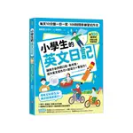 小學生的英文日記：每天10分鐘一日一寫，100則問答練習式作文，讓孩子自然開口說、動手寫，提升英文寫作力╳創造力╳會話力！(附100篇日記音檔QR碼)(韓知慧(한지혜)) 墊腳石購物網