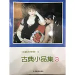 三一樂器 兒童音樂館 4 古典小品集 3