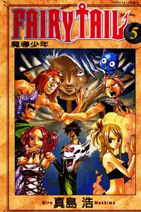 在飛比找誠品線上優惠-FAIRY TAIL魔導少年 5