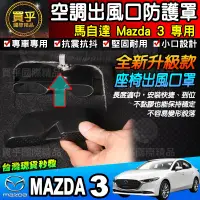 在飛比找蝦皮購物優惠-【台灣現貨】馬自達 MAZDA 馬自達3 MAZDA3 後座