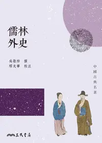 在飛比找樂天kobo電子書優惠-儒林外史 - Ebook