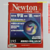 在飛比找蝦皮購物優惠-【恁玉收藏】二手品《淵隆》Newton牛頓雜誌中文國際版第1