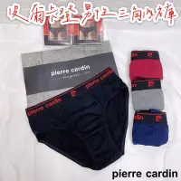 在飛比找蝦皮商城優惠-[Pierre Cardin]皮爾卡登男性三角貼身內褲PC1