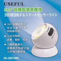 在飛比找松果購物優惠-免運 USEFUL 360度旋轉智慧感應燈 UL-LED10