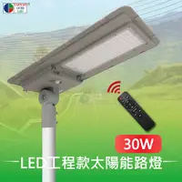 在飛比找PChome24h購物優惠-【台灣歐日光電】LED 30W工程款一體式太陽能路燈