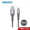 Philips 飛利浦飛利浦防彈絲125cm Micro USB手機充電線(DLC4543U) 現貨 蝦皮直送
