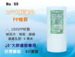 【龍門淨水】10吋大胖NSF-PP5M綿質濾心 餐飲濾水器 淨水器 水族箱 RO純水機 飲水機(貨號69)