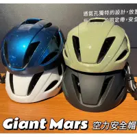 在飛比找蝦皮購物優惠-拜客先生－【GIANT】GIANT MARS 空力款安全帽 