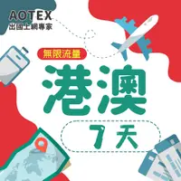 在飛比找PChome24h購物優惠-【AOTEX】7天香港上網卡澳門上網卡高速無限流量吃到飽不降