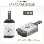 🍁【免運活動】日本製 SANADA 塑膠磨泥器 雙面刨絲器 磨泥器 刨絲器 4973430023351 🍁