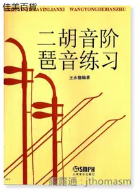 在飛比找露天拍賣優惠-二胡音階琶音練習 王永德 2016-3 上海音樂出版社