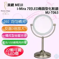 在飛比找PChome商店街優惠-【美緻 MEIJI】i-Mira 7吋LED兩面型化粧鏡 M
