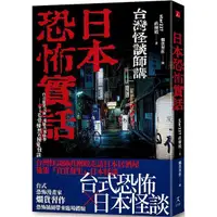 在飛比找PChome24h購物優惠-日本恐怖實話：台日靈異交匯、鬼魅共襄盛舉；令人毛骨悚然的撞鬼