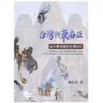 前程-讀好書 台灣與東南亞：從中華民國到台灣世代 顧長永 9786260103323 <讀好書>