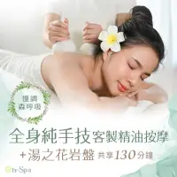 在飛比找momo購物網優惠-【On-Spa】台中-慢調森呼吸「全身純手技客製精油按摩+湯