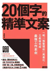 在飛比找博客來優惠-20個字的精準文案：「紙一張整理術」再進化，三表格完成最強工