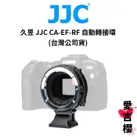 在飛比找蝦皮商城優惠-久昱 JJC CA-EF-RF 自動轉接環 福利品 有刮傷 