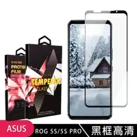 在飛比找momo購物網優惠-ASUS ROG Phone5S/5SPRO 高品質9D玻璃