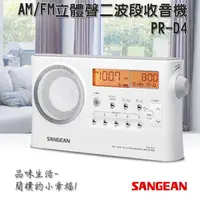 在飛比找momo購物網優惠-【SANGEAN 山進】AM/FM立體聲二波段收音機 PR-