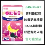 日本味王 番紅花芝麻膠囊30粒/盒【官方直營店】(色胺酸 GABA幫助入睡)