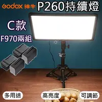 在飛比找樂天市場購物網優惠-【199超取免運】攝彩@P260持續燈C款-F970兩組 L