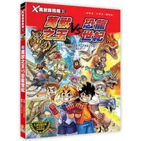 在飛比找PChome24h購物優惠-Ｘ萬獸探險隊Ⅱ：（16）萬獸之王VS恐龍世紀（附學習單）