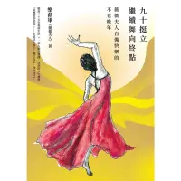 在飛比找momo購物網優惠-【MyBook】九十挺立，繼續舞向終點 : 薇薇夫人自備快樂