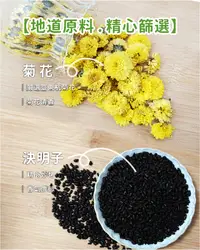 在飛比找松果購物優惠-【菊花決明子茶】清新菊花香 天然無添加 輕鬆人生 (5.6折