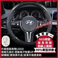 在飛比找momo購物網優惠-【一朵花汽車百貨】現代 Hyundai 碳纖維真皮方向盤套 