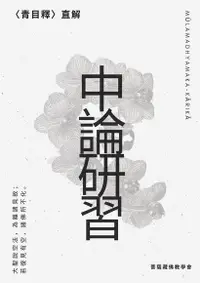 在飛比找Readmoo電子書優惠-中論研習