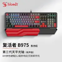 在飛比找京東台灣優惠-雙飛燕（A4TECH）B975東方紅 機械鍵盤有線電競遊戲電