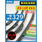 【矽膠雨刷】BMW X3 E83 1代 2004~2021年 22+20吋 三節式 軟式【超商 宅配 可寄送】