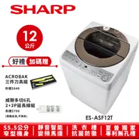 在飛比找蝦皮商城優惠-【SHARP夏普】無孔槽變頻洗衣機 ES-ASF12T 12