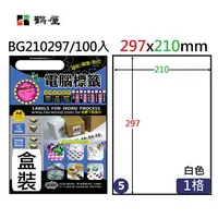 在飛比找樂天市場購物網優惠-鶴屋 - BG210297 鏡面鐳射影印專用標籤 210x2