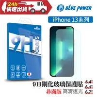 在飛比找蝦皮購物優惠-BLUE POWER Apple iPhone 13系列 9