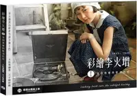 在飛比找PChome24h購物優惠-彩繪李火增（I）找回真實的歷史色彩（新版）