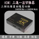 【現貨】 3進1出 HDMI切換器 HDMI分配器 三進一 出HDMI高清 2K*4K 外接搖控版 PS4 XBOX通用