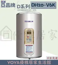 在飛比找Yahoo!奇摩拍賣優惠-0983375500 亞昌電熱水器 DH20-V6K 直掛2