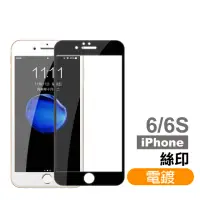 在飛比找momo購物網優惠-iPhone 6 6s保護貼手機滿版電鍍9H玻璃鋼化膜(iP