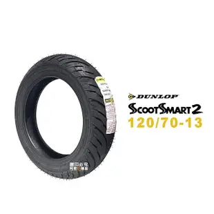 【DUNLOP 登祿普】SCOOT SMART2 輪胎 聰明胎(120/70-13 F 前輪)