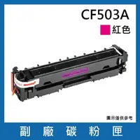 在飛比找momo購物網優惠-CF503A 副廠紅色碳粉匣(適用機型HP Color La
