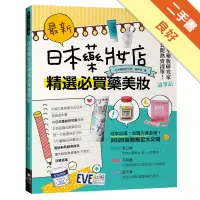 在飛比找蝦皮商城優惠-最新！日本藥妝店精選必買藥美妝[二手書_良好]1131458