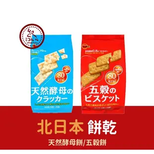 BOURBON 波路夢 北日本蘇打餅乾 (五穀/天然酵母/大麥餅乾) | 日本 米可露鹿