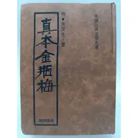 在飛比找蝦皮購物優惠-【月界二手書店2S2】真本金瓶梅－精裝本（絕版）_明．笑笑生