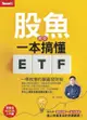 股魚教你一本搞懂etf：一學就會的躺贏發財術 - Ebook