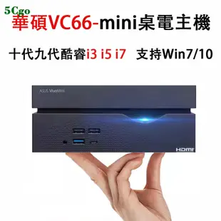 5Cgo.【含稅】Asus/華碩VivoMini VC66十代迷你主機i3 i5 i7微型桌上型電腦NUC準系統桌電PC