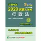 公職考試2020試題大補帖【行政法】（106~108年試題）（申論題型）