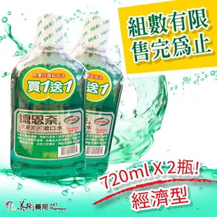 【現貨】德恩奈深層潔淨漱口水 全新升級配方 720ml 經濟型 買一送一 超值送 最划算