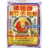 在飛比找蝦皮購物優惠-新竹炊粉 米粉 佛祖牌 加量版 250g  250g  25