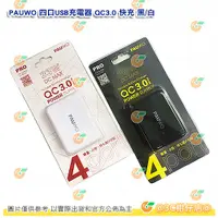 在飛比找蝦皮購物優惠-💥全新品出清實拍 PAUWO 快充 四孔 USB 充電器 Q